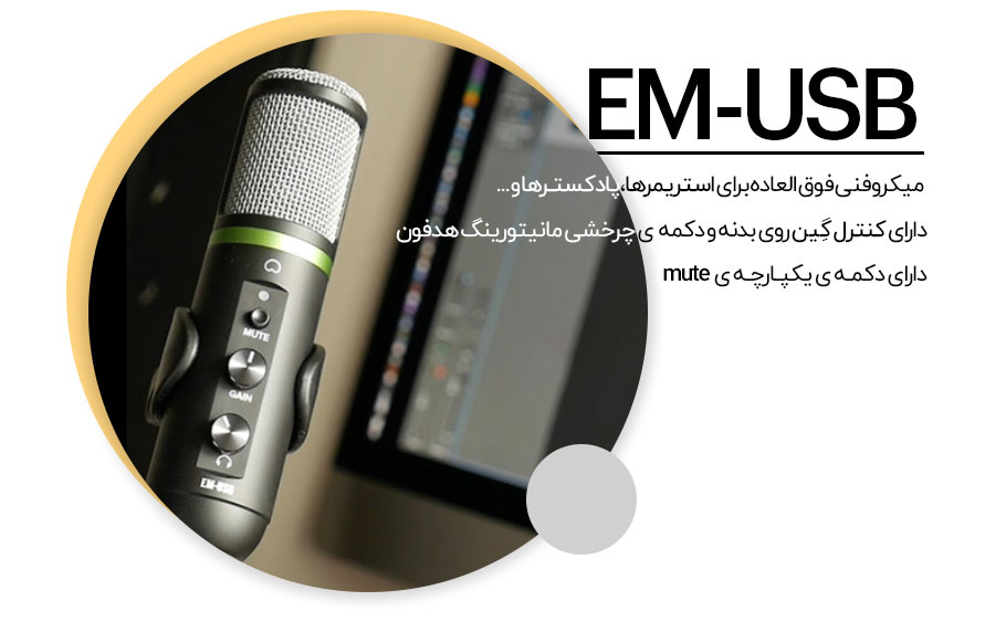 میکروفون یو اس بی Mackie EM-USB میکروفون یو اس بی Mackie EM-USB