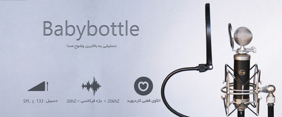 میکروفون بلو Blue Baby Bottle میکروفون بلو Blue Baby Bottle