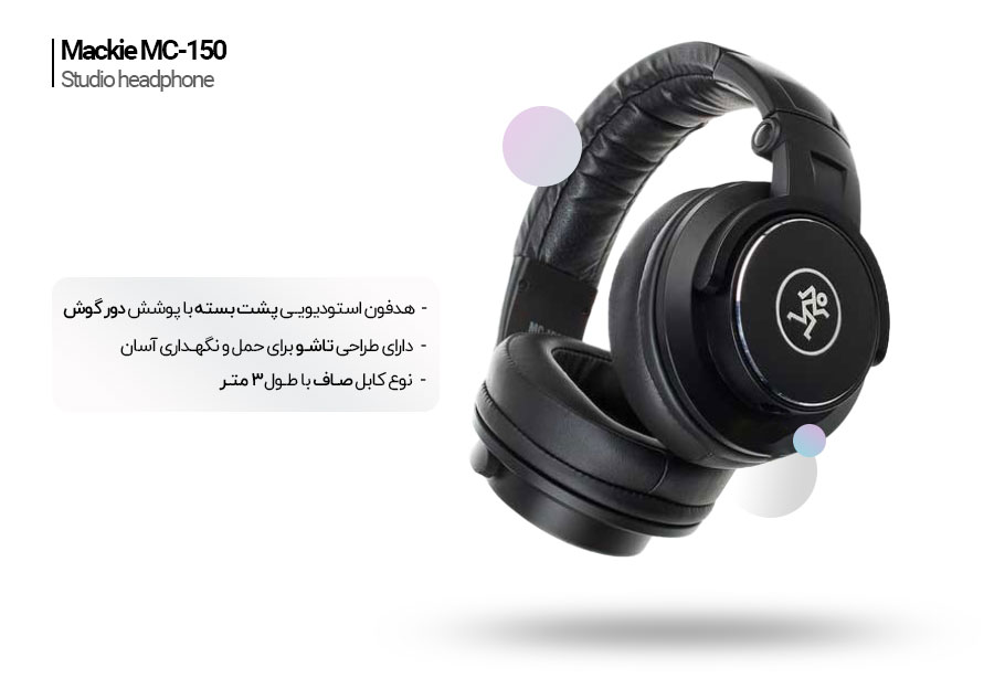 هدفون استودیویی Mackie MC-150 هدفون استودیویی Mackie MC-150
