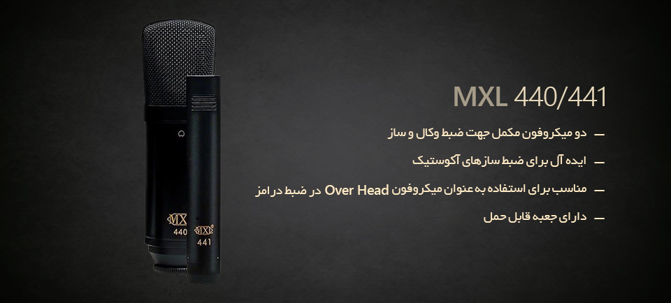 MXL 440/441 میکروفن MXL 440/441 میکروفن