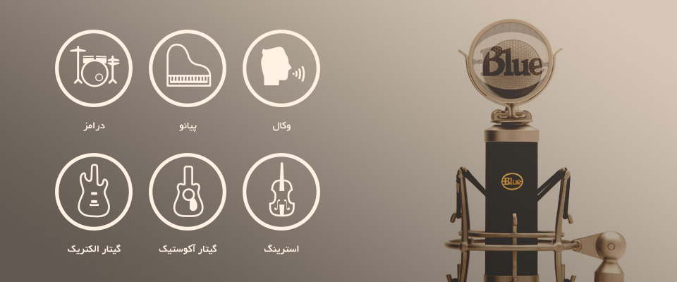 میکروفون بلو Blue Baby Bottle میکروفون بلو Blue Baby Bottle